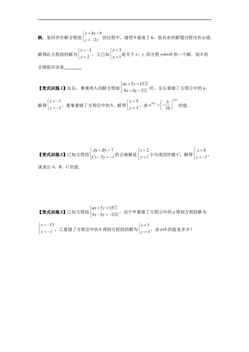 专题05二元一次方程组特殊解的四种考法（原卷版）_初中数学人教版_7下-初中数学人教版_7下-初中数学人教版（旧版）赠送_06习题试卷_6期中期末复习专题