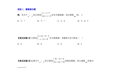 专题05二元一次方程组特殊解的四种考法（原卷版）_初中数学人教版_7下-初中数学人教版_7下-初中数学人教版（旧版）赠送_06习题试卷_6期中期末复习专题