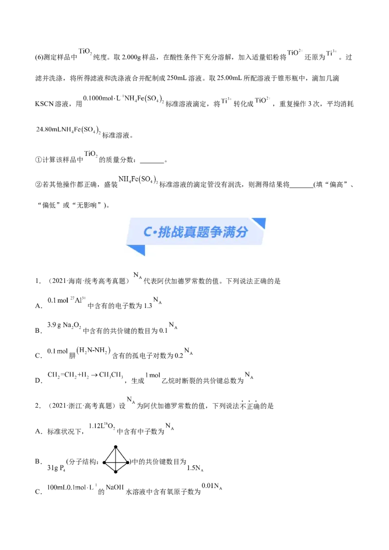 专题02化学常用计量（分层练）（原卷版）_05高考化学_2024年新高考资料_2.2024二轮复习_高频考点2024年高考化学二轮复习高频考点追踪与预测（新高考专用）