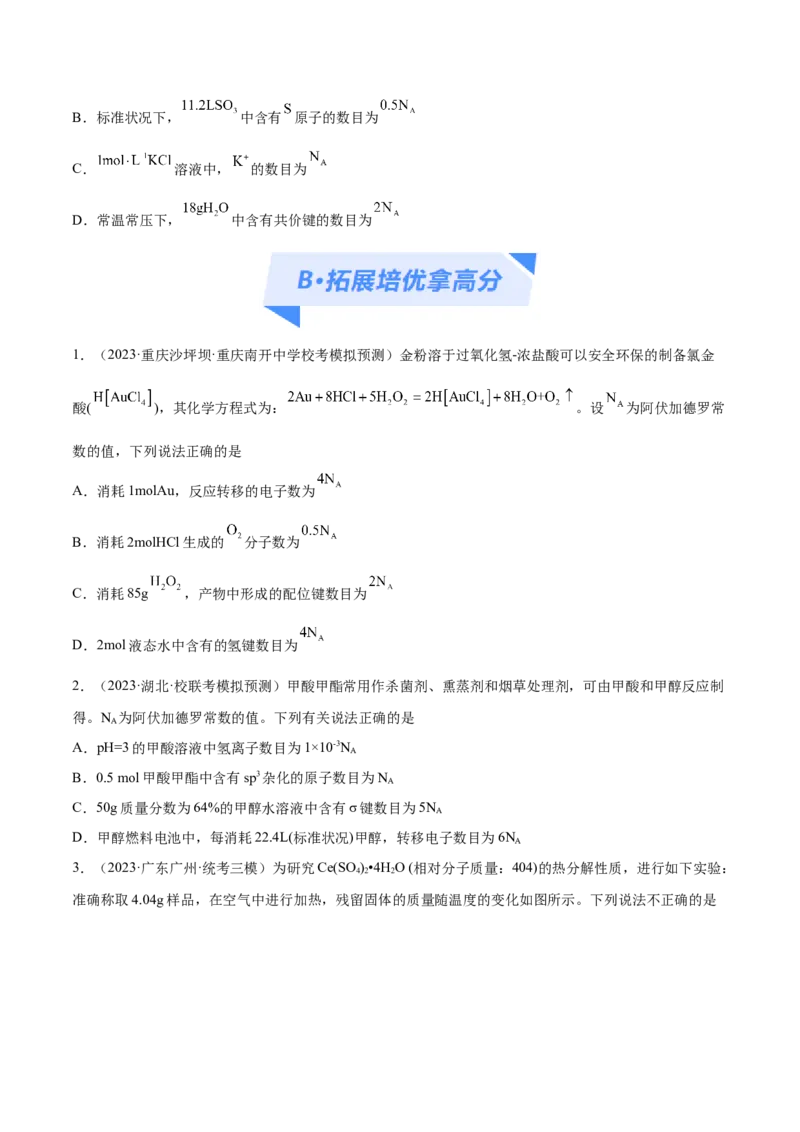 专题02化学常用计量（分层练）（原卷版）_05高考化学_2024年新高考资料_2.2024二轮复习_高频考点2024年高考化学二轮复习高频考点追踪与预测（新高考专用）