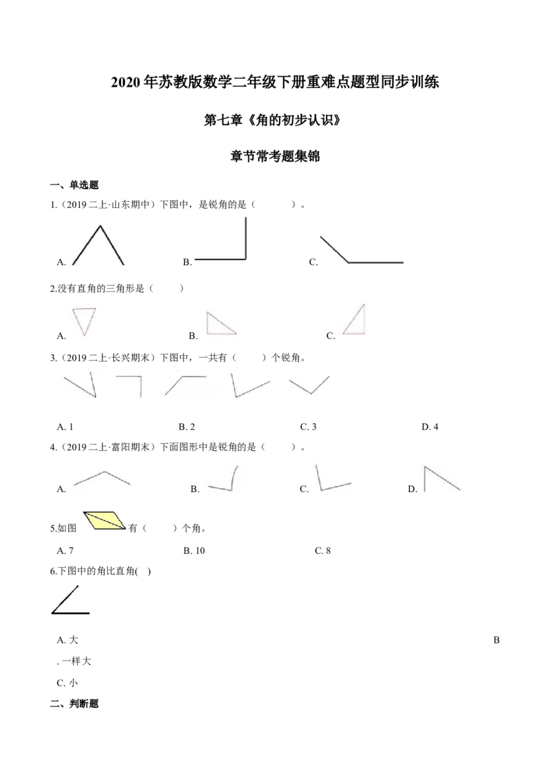 苏教版数学二年级下册重难点题型训练第七章《角的初步认识》章节常考题集锦（原卷版）_二年级数学下册（苏教版）_第四套_单元测试_第2套单元测试（16份）