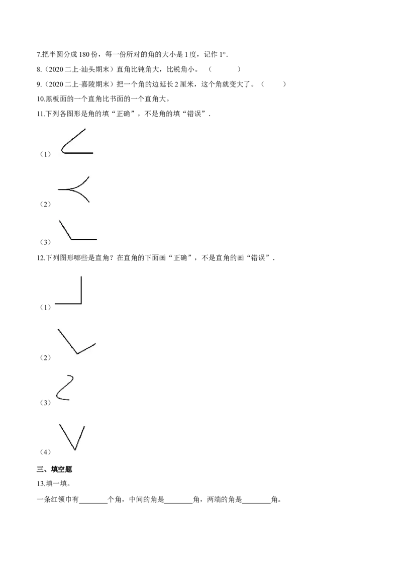 苏教版数学二年级下册重难点题型训练第七章《角的初步认识》章节常考题集锦（原卷版）_二年级数学下册（苏教版）_第四套_单元测试_第2套单元测试（16份）