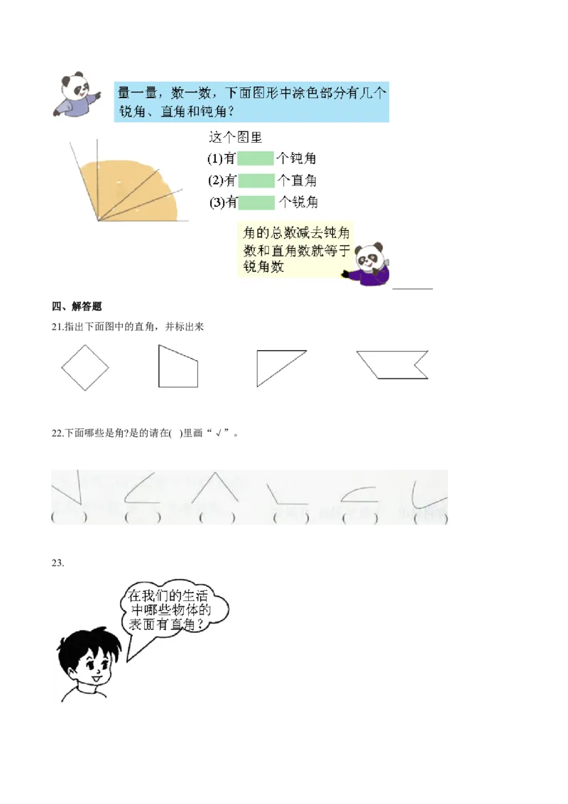 苏教版数学二年级下册重难点题型训练第七章《角的初步认识》章节常考题集锦（原卷版）_二年级数学下册（苏教版）_第四套_单元测试_第2套单元测试（16份）