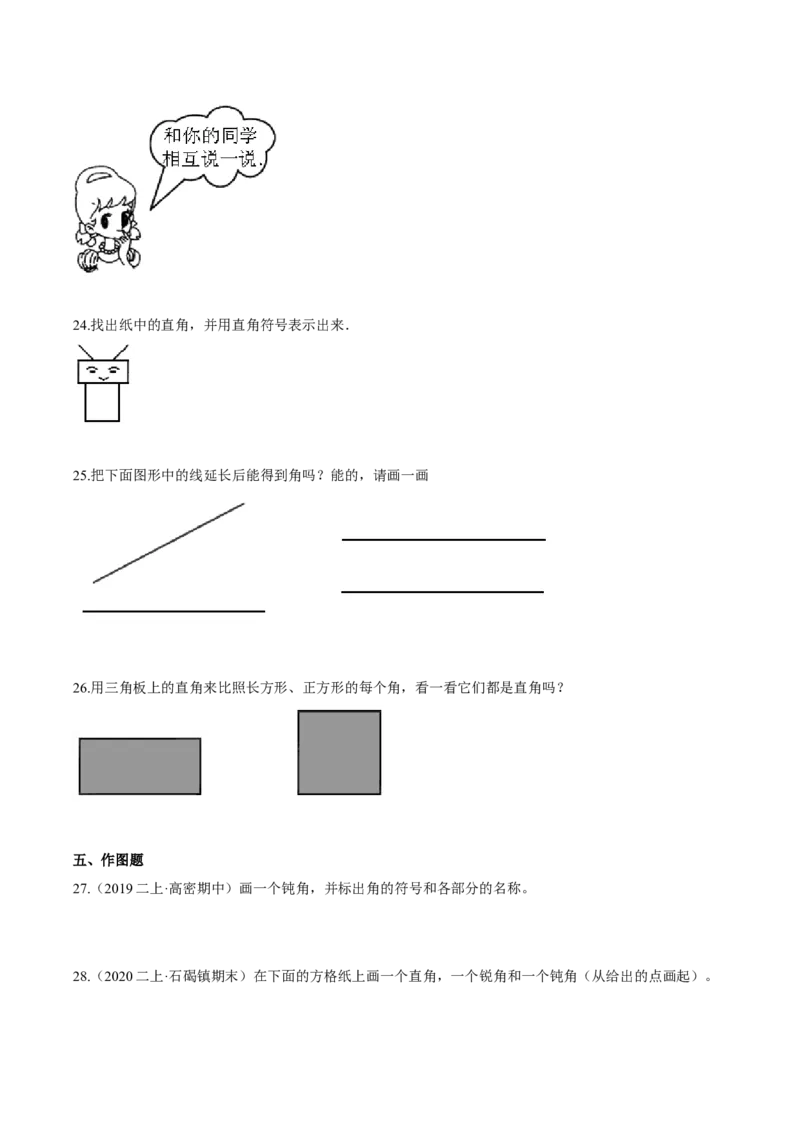苏教版数学二年级下册重难点题型训练第七章《角的初步认识》章节常考题集锦（原卷版）_二年级数学下册（苏教版）_第四套_单元测试_第2套单元测试（16份）
