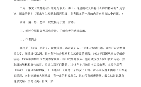 高中语文（人教版）必修2《故都的秋》教案_高语_人教版高中语文_01部编高中语文必修上册_01第一套课件+教案_第七单元_14.1故都的秋_故都的秋