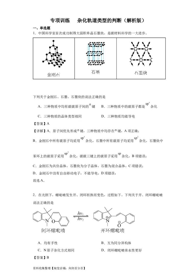 专项训练杂化轨道类型的判断（解析版）_05高考化学_新高考复习资料_2024年新高考资料_一轮复习资料_2024届高三化学一轮复习&mdash;专项训练