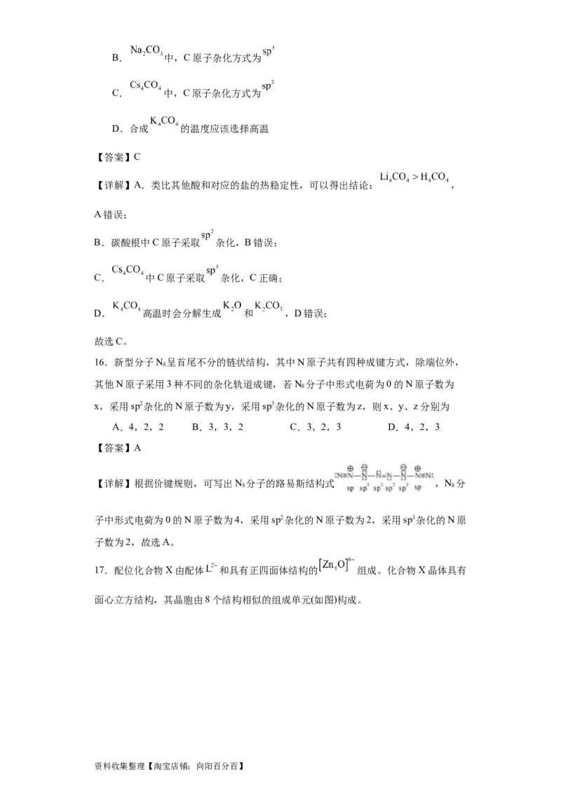 专项训练杂化轨道类型的判断（解析版）_05高考化学_新高考复习资料_2024年新高考资料_一轮复习资料_2024届高三化学一轮复习&mdash;专项训练