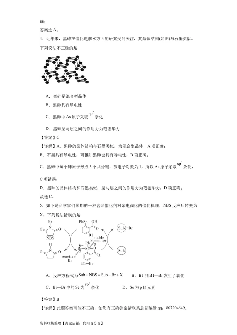 专项训练杂化轨道类型的判断（解析版）_05高考化学_新高考复习资料_2024年新高考资料_一轮复习资料_2024届高三化学一轮复习&mdash;专项训练