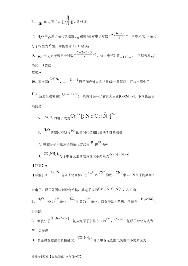 专项训练杂化轨道类型的判断（解析版）_05高考化学_新高考复习资料_2024年新高考资料_一轮复习资料_2024届高三化学一轮复习&mdash;专项训练