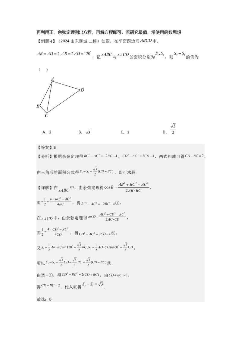 考点28正弦定理、余弦定理（3种核心题型+基础保分练+综合提升练+拓展冲刺练）解析版_2.2025数学总复习_2025年新高考资料_一轮复习_2025年高考数学一轮复习核心题型讲与练（完结）