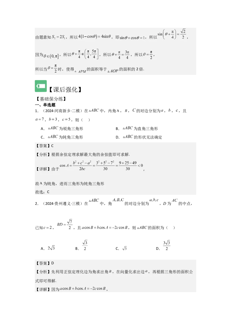 考点28正弦定理、余弦定理（3种核心题型+基础保分练+综合提升练+拓展冲刺练）解析版_2.2025数学总复习_2025年新高考资料_一轮复习_2025年高考数学一轮复习核心题型讲与练（完结）