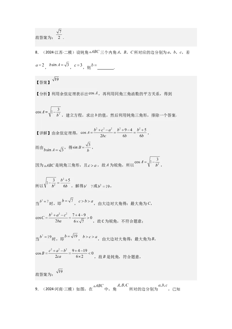 考点28正弦定理、余弦定理（3种核心题型+基础保分练+综合提升练+拓展冲刺练）解析版_2.2025数学总复习_2025年新高考资料_一轮复习_2025年高考数学一轮复习核心题型讲与练（完结）