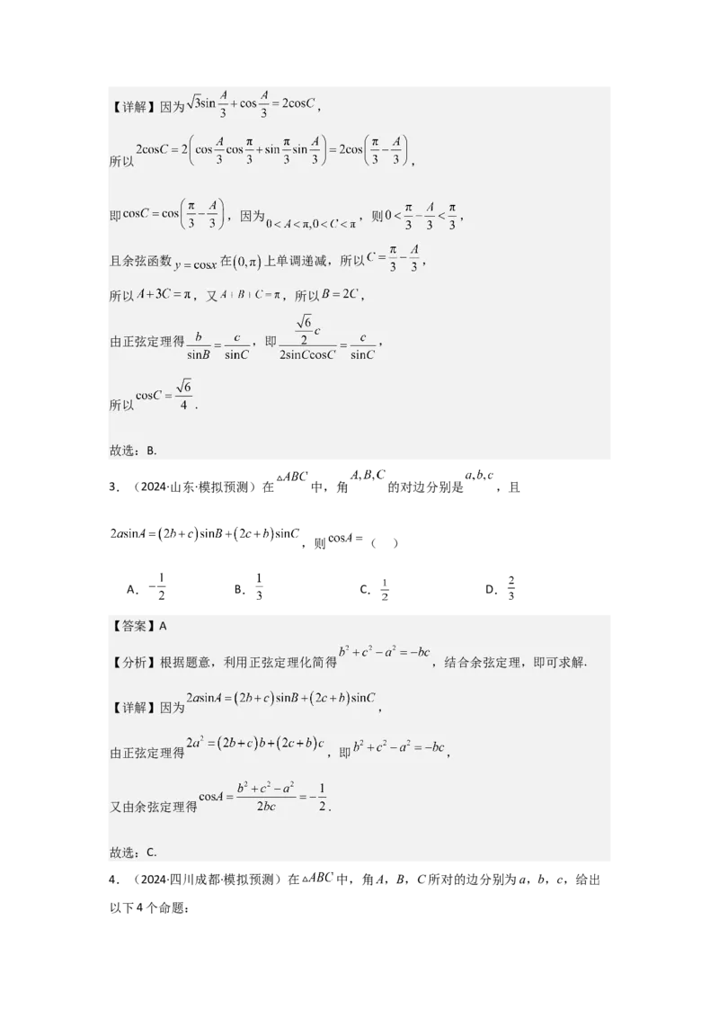 考点28正弦定理、余弦定理（3种核心题型+基础保分练+综合提升练+拓展冲刺练）解析版_2.2025数学总复习_2025年新高考资料_一轮复习_2025年高考数学一轮复习核心题型讲与练（完结）