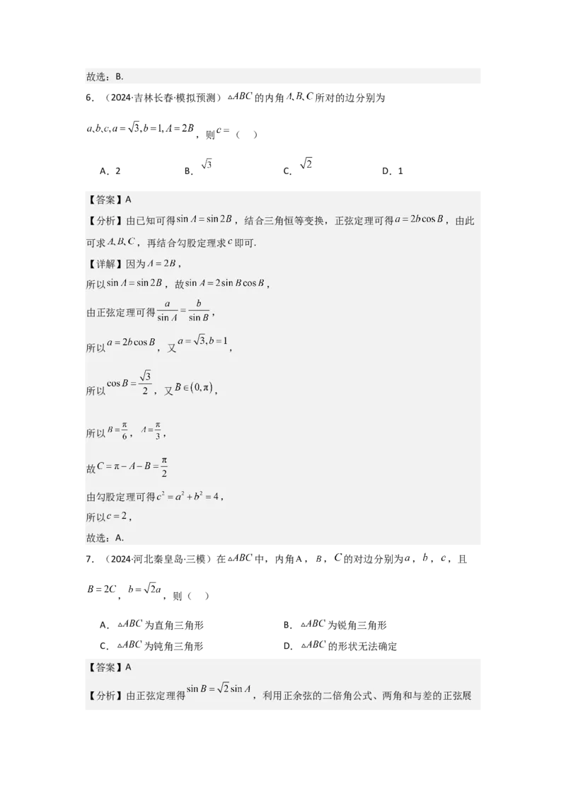 考点28正弦定理、余弦定理（3种核心题型+基础保分练+综合提升练+拓展冲刺练）解析版_2.2025数学总复习_2025年新高考资料_一轮复习_2025年高考数学一轮复习核心题型讲与练（完结）