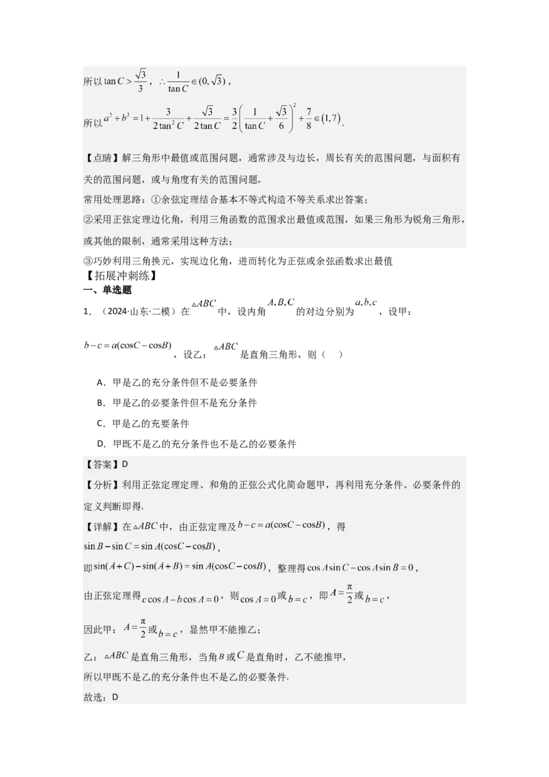 考点28正弦定理、余弦定理（3种核心题型+基础保分练+综合提升练+拓展冲刺练）解析版_2.2025数学总复习_2025年新高考资料_一轮复习_2025年高考数学一轮复习核心题型讲与练（完结）