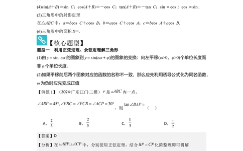 考点28正弦定理、余弦定理（3种核心题型+基础保分练+综合提升练+拓展冲刺练）解析版_2.2025数学总复习_2025年新高考资料_一轮复习_2025年高考数学一轮复习核心题型讲与练（完结）