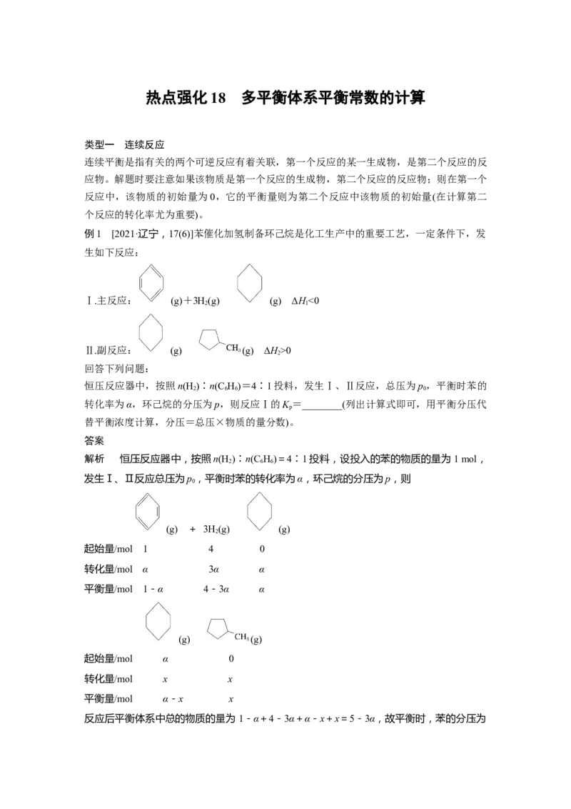 2024年高考化学一轮复习（新高考版）第8章热点强化18　多平衡体系平衡常数的计算_05高考化学_2024年新高考资料_1.2024一轮复习_2024年高考化学一轮复习讲义（新人教新高考版）