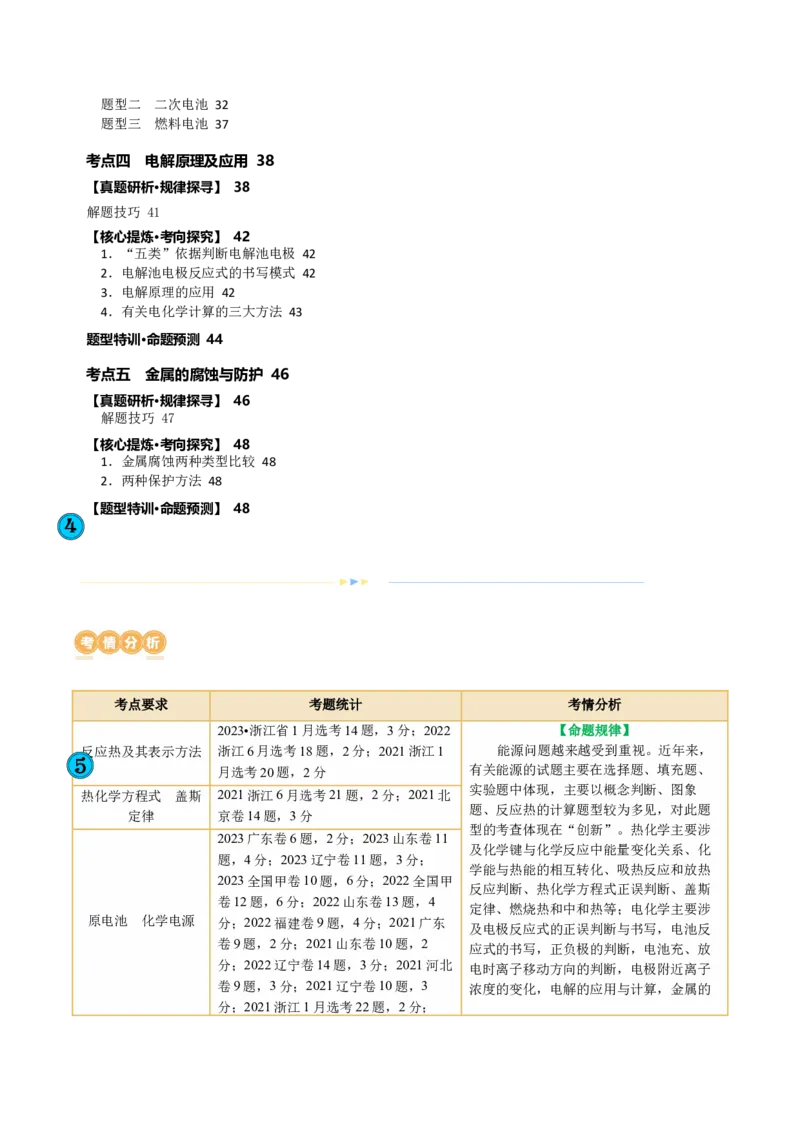 专题06化学反应与能量(讲义)(原卷版)_05高考化学_2024年新高考资料_2.2024二轮复习_2024年高考化学二轮复习讲练测（新教材新高考）