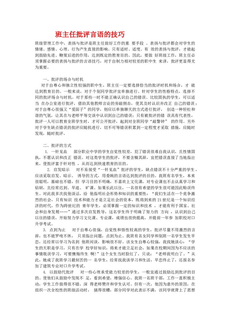 班主任批评言语的技巧_初中数学_九年级数学上册（人教版）_赠品计划总结工作包等_班级管理