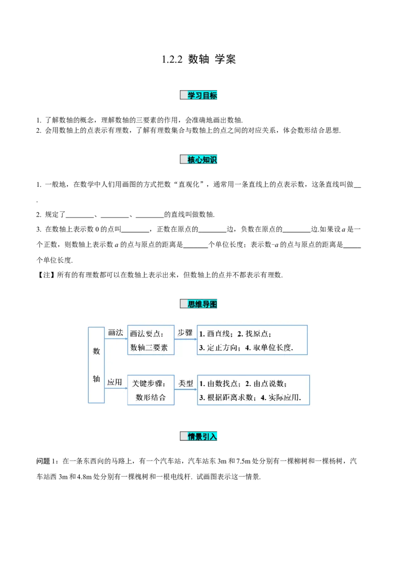 1.2.2数轴（导学案）-七年级数学上册同步备课系列（人教版）_初中数学人教版_7上-初中数学人教版_7上-初中数学人教版（旧版）赠送_01课件+教案（配套）_导学案
