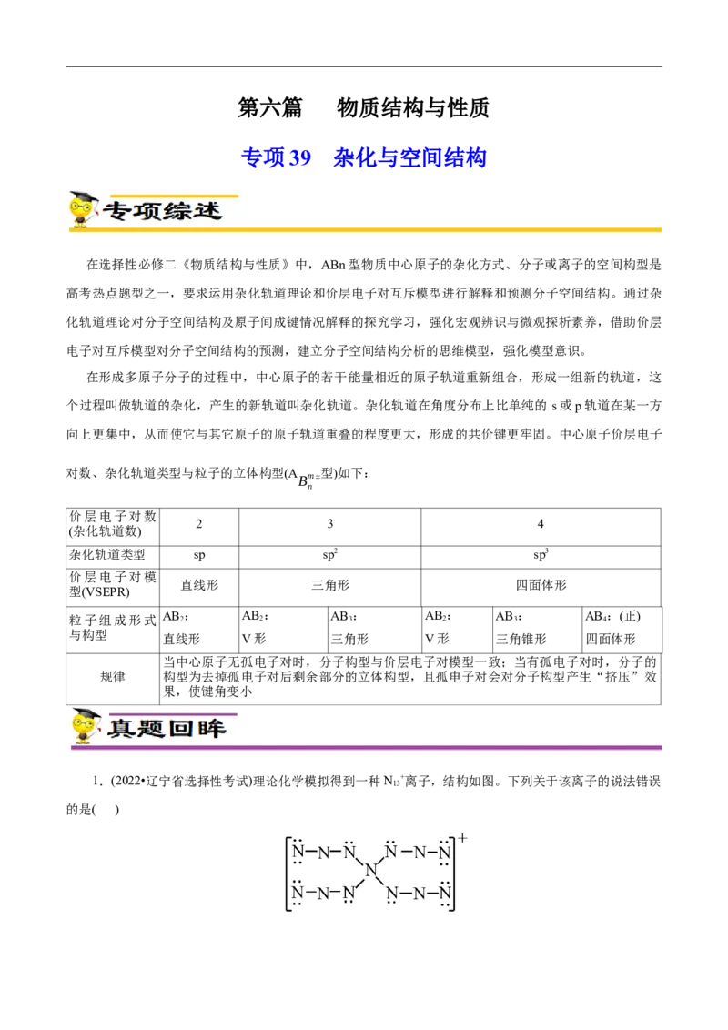 专项39杂化与空间结构（解析版）_05高考化学_新高考复习资料_2023年新高考资料_专项复习_2023年高考化学热点专项导航与精练（新高考专用）