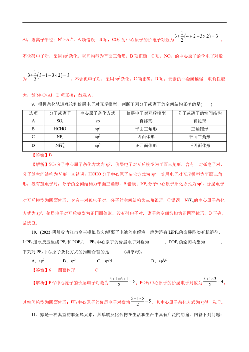 专项39杂化与空间结构（解析版）_05高考化学_新高考复习资料_2023年新高考资料_专项复习_2023年高考化学热点专项导航与精练（新高考专用）