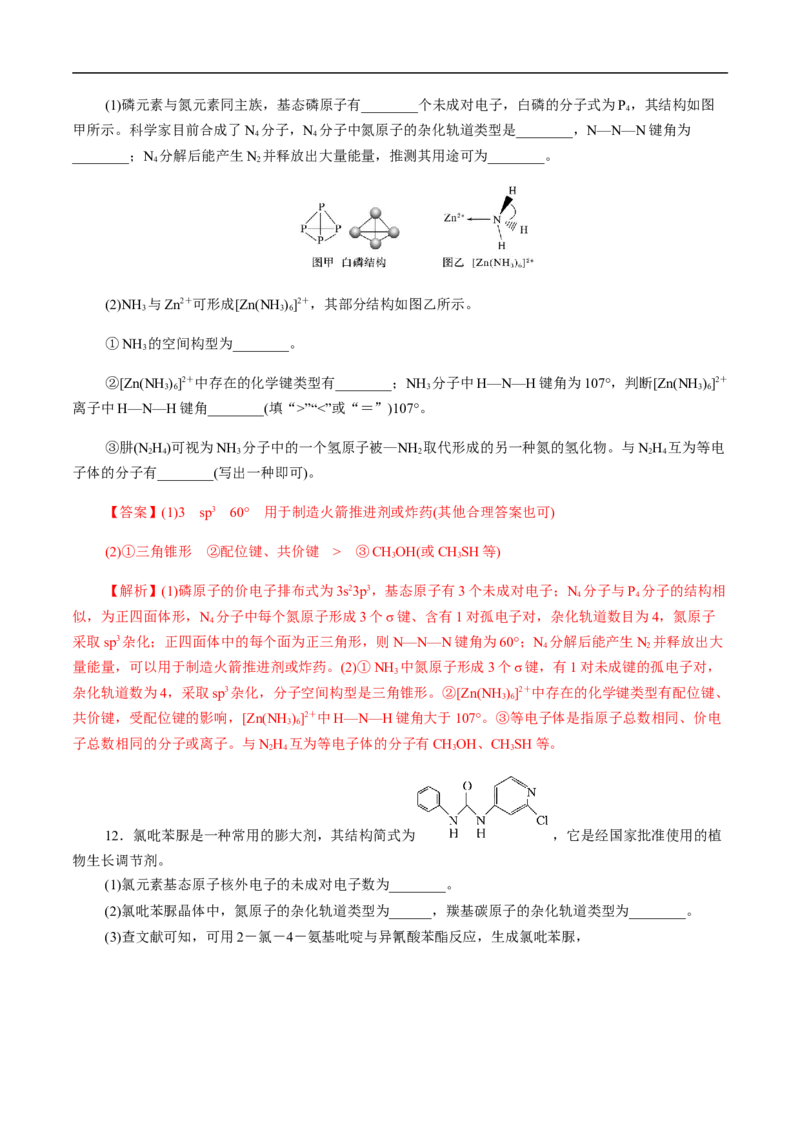 专项39杂化与空间结构（解析版）_05高考化学_新高考复习资料_2023年新高考资料_专项复习_2023年高考化学热点专项导航与精练（新高考专用）