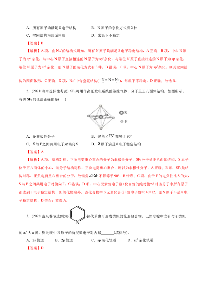 专项39杂化与空间结构（解析版）_05高考化学_新高考复习资料_2023年新高考资料_专项复习_2023年高考化学热点专项导航与精练（新高考专用）