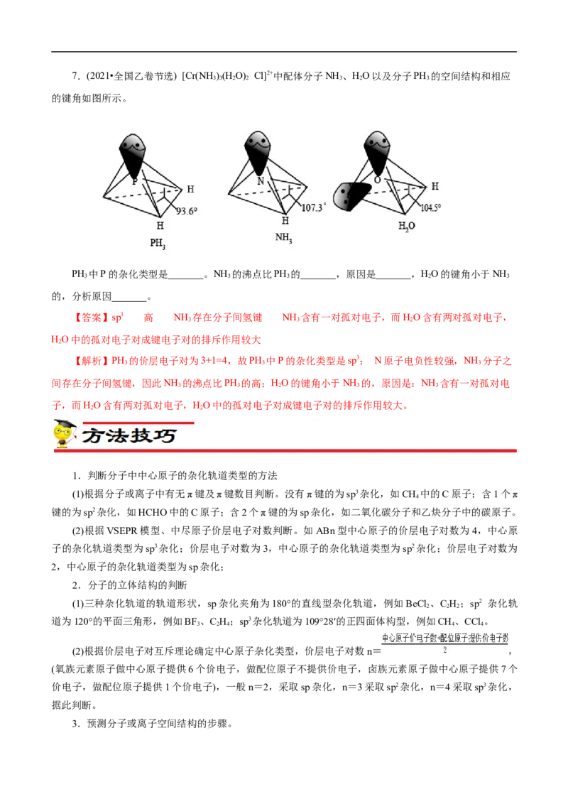 专项39杂化与空间结构（解析版）_05高考化学_新高考复习资料_2023年新高考资料_专项复习_2023年高考化学热点专项导航与精练（新高考专用）