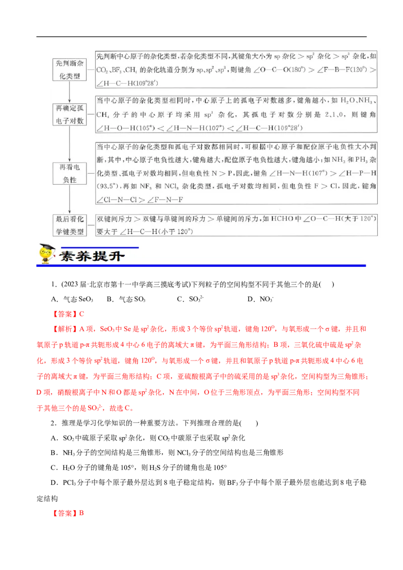 专项39杂化与空间结构（解析版）_05高考化学_新高考复习资料_2023年新高考资料_专项复习_2023年高考化学热点专项导航与精练（新高考专用）
