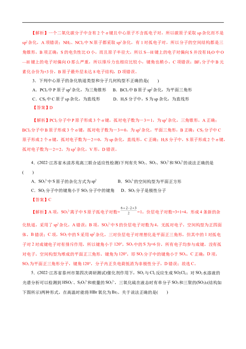专项39杂化与空间结构（解析版）_05高考化学_新高考复习资料_2023年新高考资料_专项复习_2023年高考化学热点专项导航与精练（新高考专用）