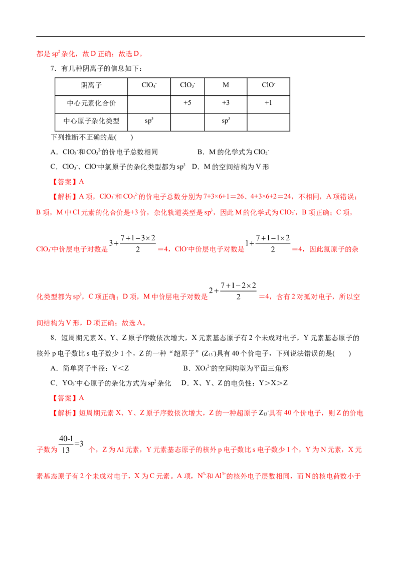 专项39杂化与空间结构（解析版）_05高考化学_新高考复习资料_2023年新高考资料_专项复习_2023年高考化学热点专项导航与精练（新高考专用）