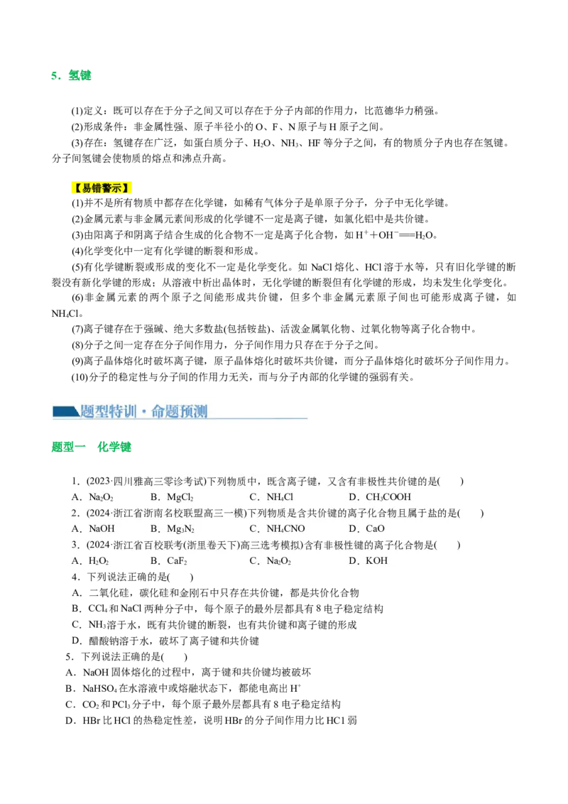 专题11物质结构与元素周期律(讲义)(原卷版)_05高考化学_2024年新高考资料_2.2024二轮复习_2024年高考化学二轮复习讲练测（新教材新高考）