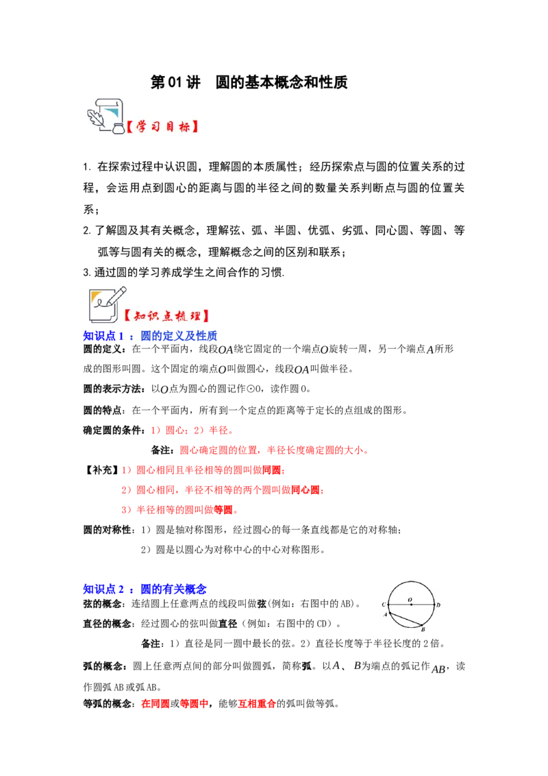 第01讲圆的基本概念和性质（知识解读+真题演练+课后巩固）（学生版）_初中数学_九年级数学上册（人教版）_知识解读与题型专练-V14_2024版