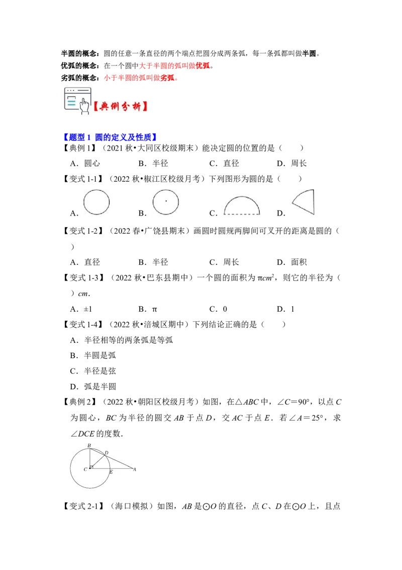 第01讲圆的基本概念和性质（知识解读+真题演练+课后巩固）（学生版）_初中数学_九年级数学上册（人教版）_知识解读与题型专练-V14_2024版