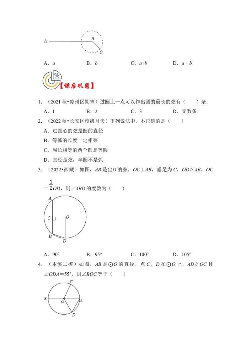 第01讲圆的基本概念和性质（知识解读+真题演练+课后巩固）（学生版）_初中数学_九年级数学上册（人教版）_知识解读与题型专练-V14_2024版