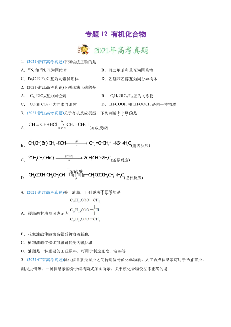 专题12有机化合物-2021年高考化学真题与模拟题分类训练（学生版）_05高考化学_新高考复习资料_2023年新高考资料_一轮复习_2023年新高考大一轮复习讲义