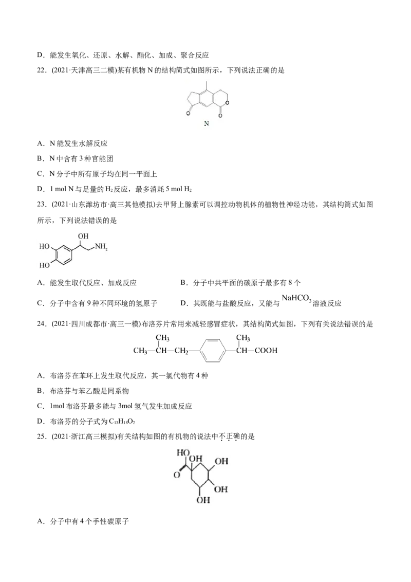 专题12有机化合物-2021年高考化学真题与模拟题分类训练（学生版）_05高考化学_新高考复习资料_2023年新高考资料_一轮复习_2023年新高考大一轮复习讲义