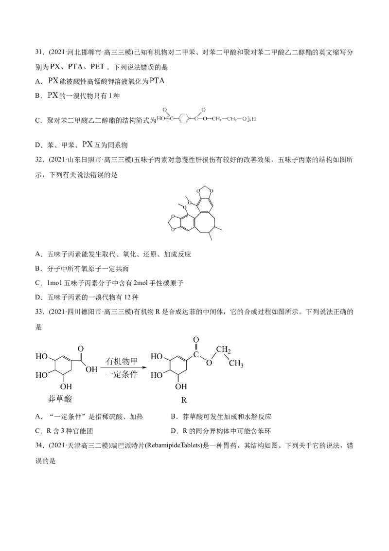 专题12有机化合物-2021年高考化学真题与模拟题分类训练（学生版）_05高考化学_新高考复习资料_2023年新高考资料_一轮复习_2023年新高考大一轮复习讲义