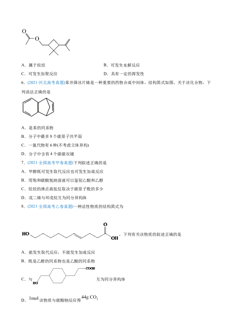 专题12有机化合物-2021年高考化学真题与模拟题分类训练（学生版）_05高考化学_新高考复习资料_2023年新高考资料_一轮复习_2023年新高考大一轮复习讲义