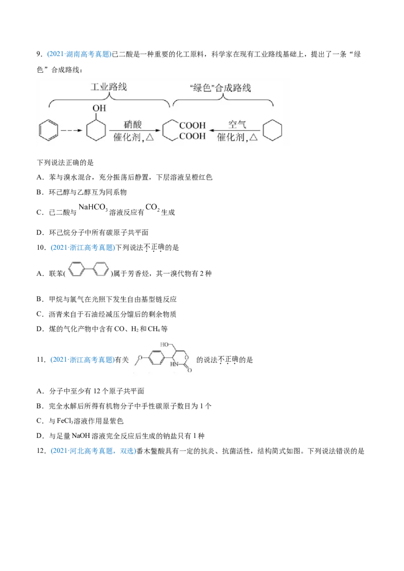 专题12有机化合物-2021年高考化学真题与模拟题分类训练（学生版）_05高考化学_新高考复习资料_2023年新高考资料_一轮复习_2023年新高考大一轮复习讲义