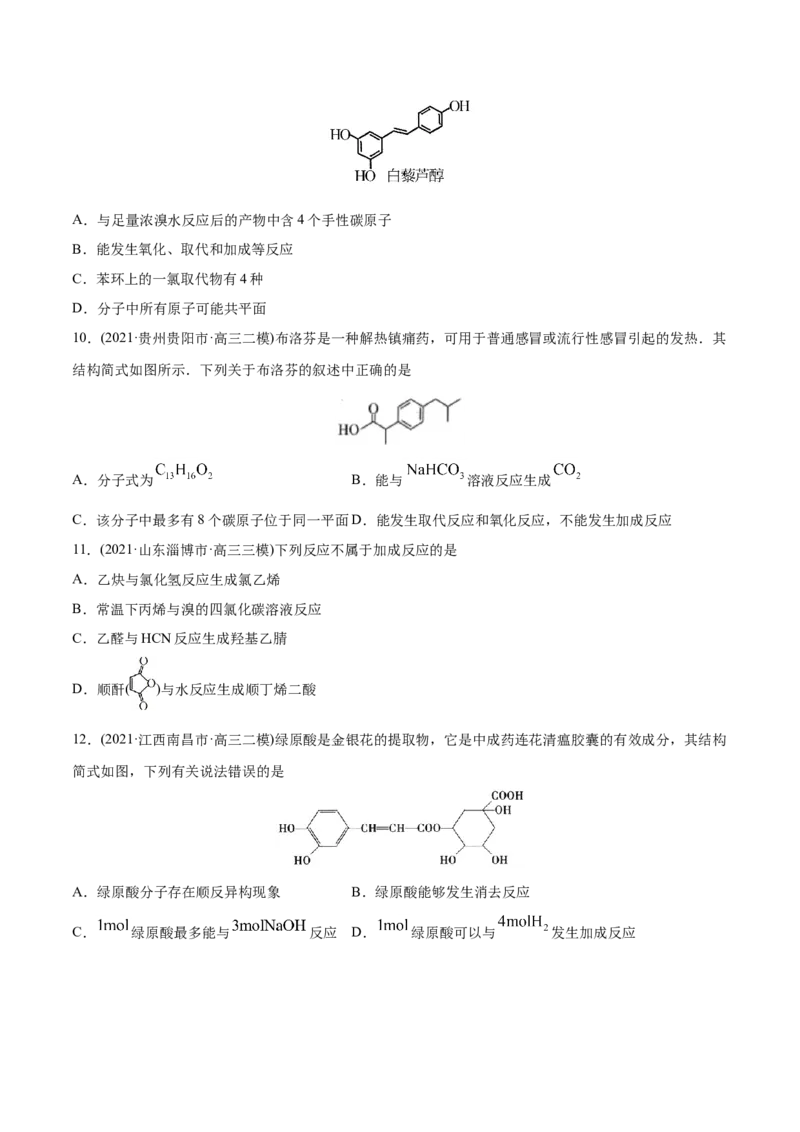 专题12有机化合物-2021年高考化学真题与模拟题分类训练（学生版）_05高考化学_新高考复习资料_2023年新高考资料_一轮复习_2023年新高考大一轮复习讲义