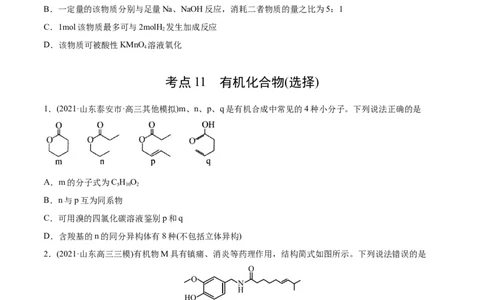 专题12有机化合物-2021年高考化学真题与模拟题分类训练（学生版）_05高考化学_新高考复习资料_2023年新高考资料_一轮复习_2023年新高考大一轮复习讲义