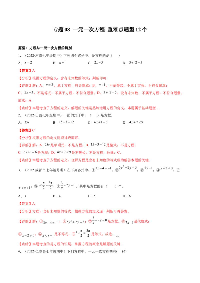 专题08一元一次方程重难点题型12个（解析版）_初中数学人教版_7上-初中数学人教版_7上-初中数学人教版（旧版）赠送_07专项讲练