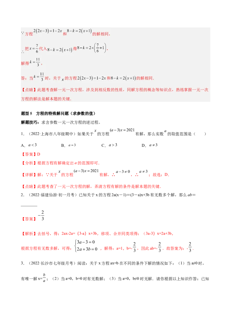 专题08一元一次方程重难点题型12个（解析版）_初中数学人教版_7上-初中数学人教版_7上-初中数学人教版（旧版）赠送_07专项讲练