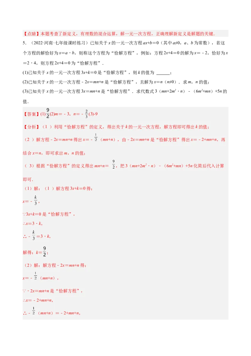 专题08一元一次方程重难点题型12个（解析版）_初中数学人教版_7上-初中数学人教版_7上-初中数学人教版（旧版）赠送_07专项讲练