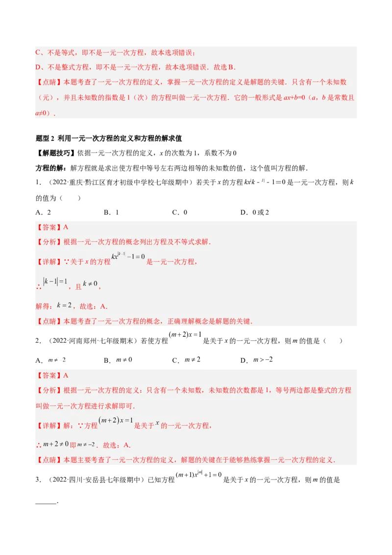专题08一元一次方程重难点题型12个（解析版）_初中数学人教版_7上-初中数学人教版_7上-初中数学人教版（旧版）赠送_07专项讲练