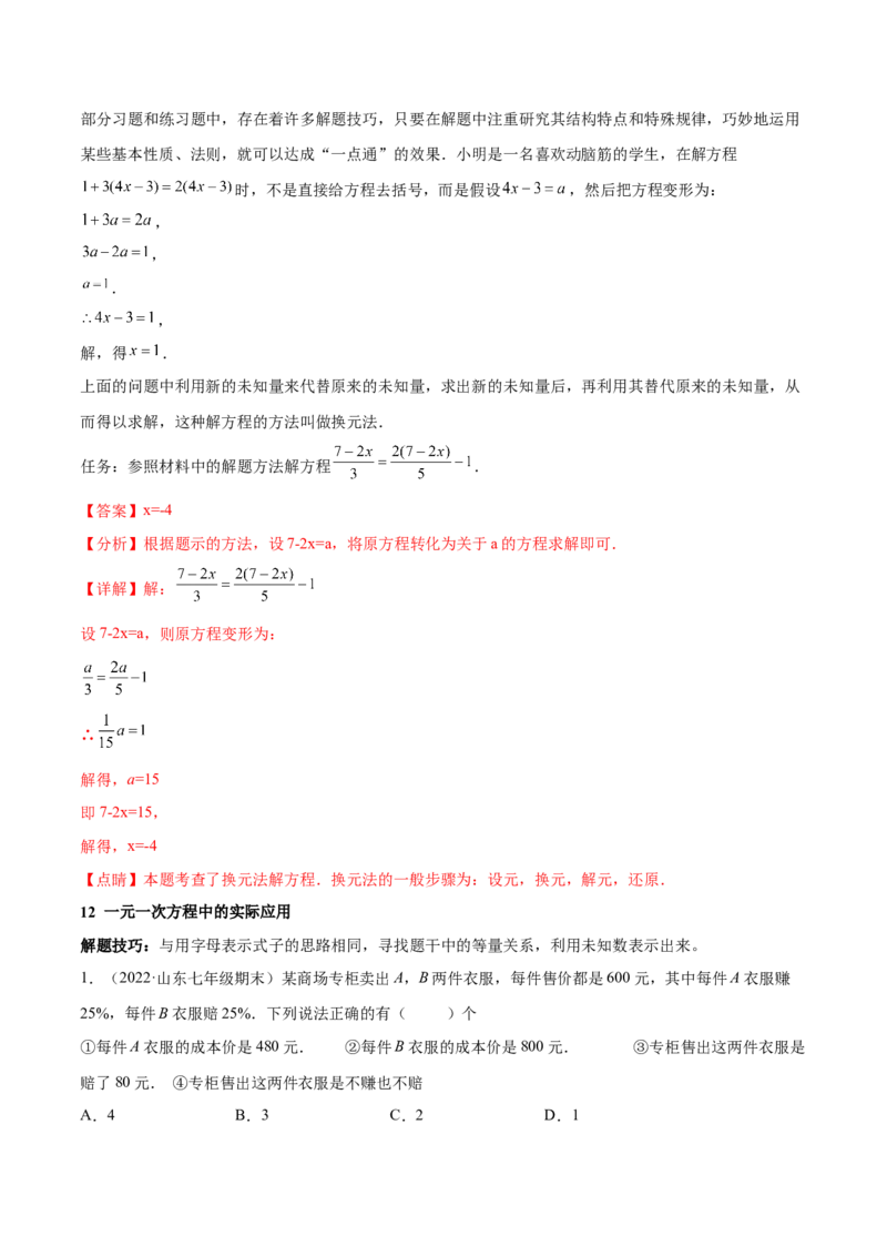 专题08一元一次方程重难点题型12个（解析版）_初中数学人教版_7上-初中数学人教版_7上-初中数学人教版（旧版）赠送_07专项讲练