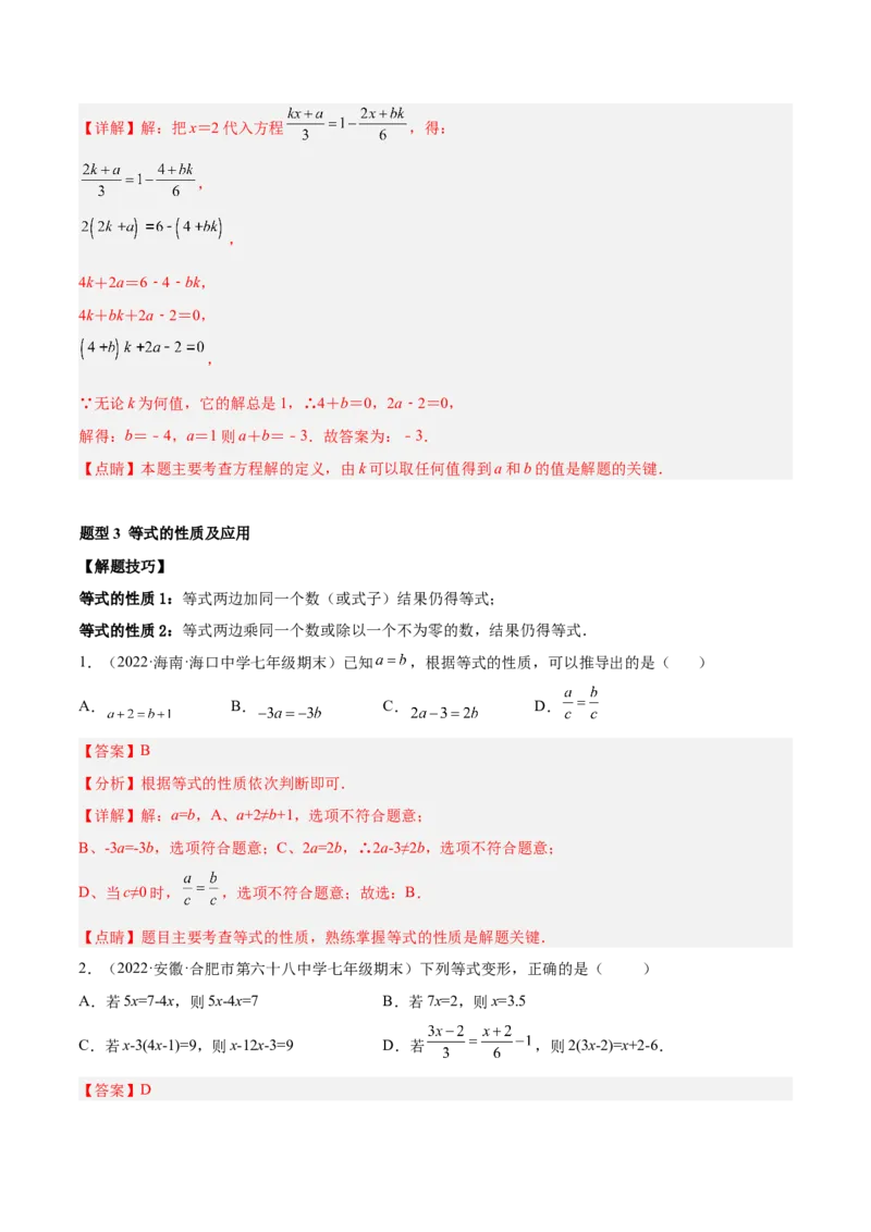 专题08一元一次方程重难点题型12个（解析版）_初中数学人教版_7上-初中数学人教版_7上-初中数学人教版（旧版）赠送_07专项讲练