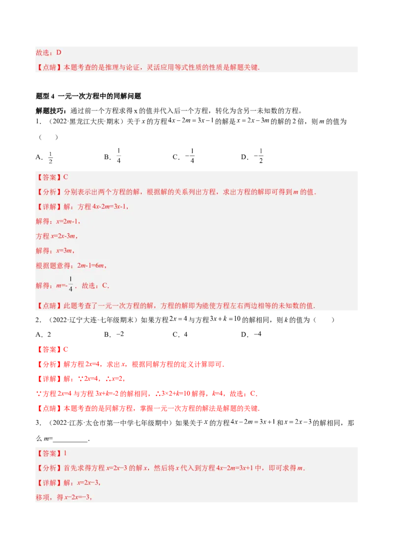 专题08一元一次方程重难点题型12个（解析版）_初中数学人教版_7上-初中数学人教版_7上-初中数学人教版（旧版）赠送_07专项讲练